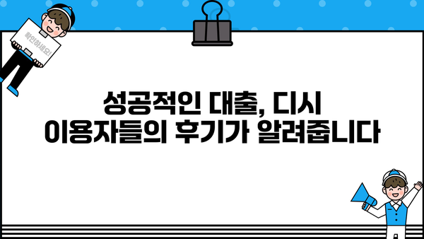 대출 후기 디시| 솔직한 이용자 경험 공유 | 대출, 후기, 디시인사이드, 정보 공유, 금융