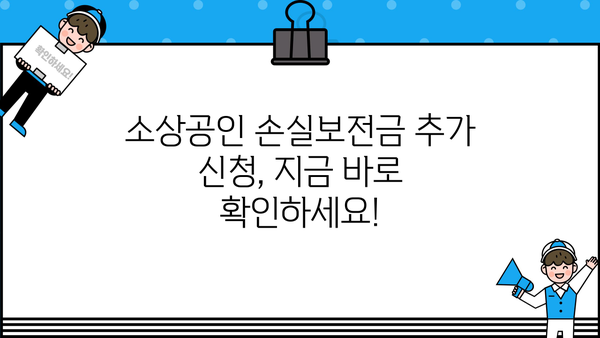 소상공인 손실보전금 추가 신청, 지금 바로 확인하세요! | 신청 자격, 추가 지원 대상, 신청 방법