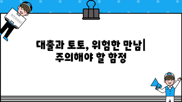 대출 토토 이용, 주의해야 할 점과 안전한 이용 팁 | 대출, 토토, 안전, 주의사항, 이용 팁