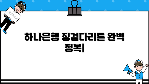 하나은행 징검다리론 완벽 정복| 자격, 한도, 금리, 혜택, 중도상환까지 한눈에! | 하나은행, 징검다리론, 대출 정보, 금융 상품