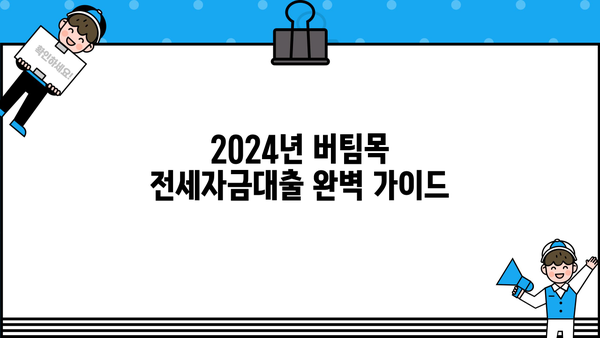 2024년 버팀목 전세자금대출 완벽 가이드| 조건, 한도, 금리, 상환 방식 총정리 | 주택금융공사, 전세대출, 대출 조건, 금리 비교