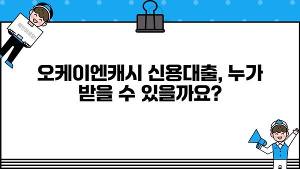 오케이엔캐시 직장인 & 개인사업자 신용대출 자격조건 완벽 가이드 | OK 꼼꼼론, 대출 가능 여부 확인