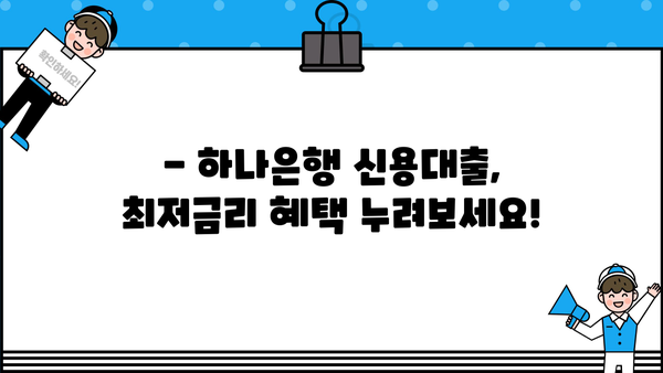 하나은행 BEST 신용대출| 금리 비교 & 혜택 총정리 | 최저금리, 한도, 조건, 신청 방법