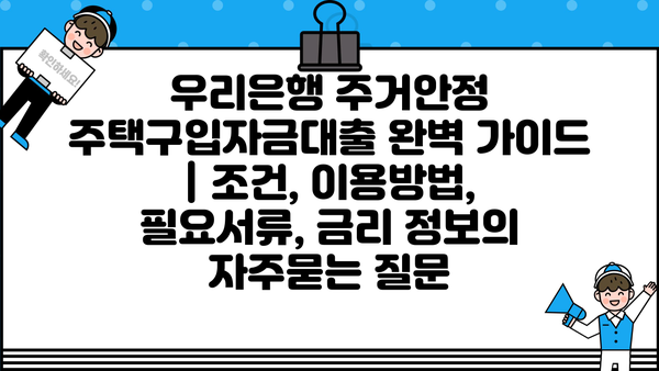 우리은행 주거안정 주택구입자금대출 완벽 가이드 | 조건, 이용방법, 필요서류, 금리 정보