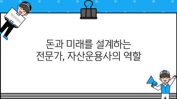 자산운용사의 세계에 빠져보세요! |  꿈을 현실로 만드는 흥미진진한 여정