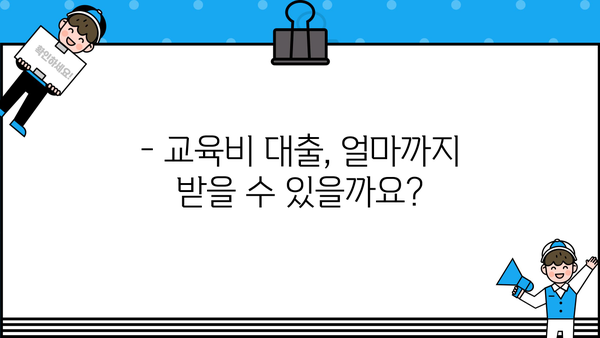 취약계층 교육비 대출, 누가 얼마나 받을 수 있을까요? | 지원 대상, 조건, 신청 방법 총정리