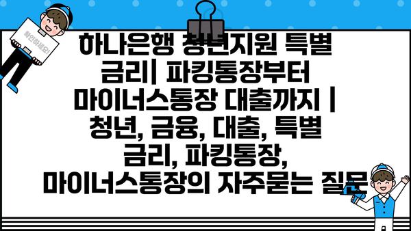 하나은행 청년지원 특별 금리| 파킹통장부터 마이너스통장 대출까지 | 청년, 금융, 대출, 특별 금리, 파킹통장, 마이너스통장