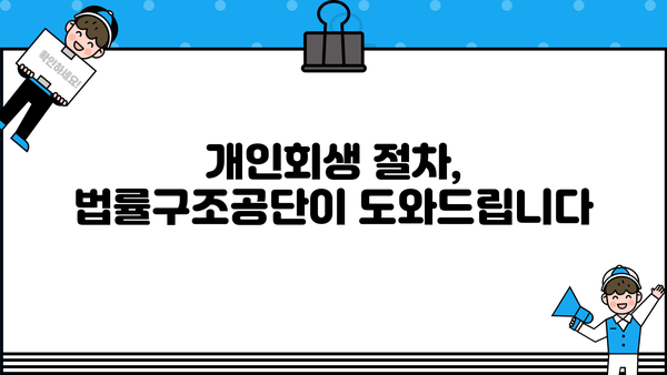 법률구조공단 개인회생 비용| 알아두면 도움되는 정보 | 개인회생, 법률구조공단, 비용, 절차, 지원