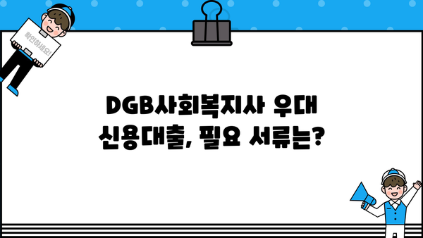 대구은행 DGB사회복지사 우대 신용대출| 최대 금리 혜택 & 한도 정보 | 대출 조건, 필요서류, 신청 방법