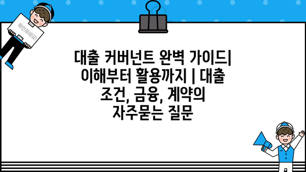 대출 커버넌트 완벽 가이드| 이해부터 활용까지 | 대출 조건, 금융, 계약