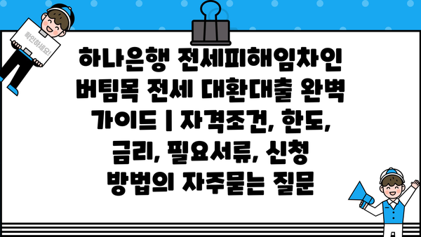 하나은행 전세피해임차인 버팀목 전세 대환대출 완벽 가이드 | 자격조건, 한도, 금리, 필요서류, 신청 방법