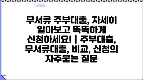 무서류 주부대출, 자세히 알아보고 똑똑하게 신청하세요! | 주부대출, 무서류대출, 비교, 신청