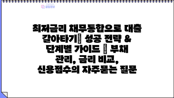 최저금리 채무통합으로 대출 갈아타기| 성공 전략 & 단계별 가이드 | 부채 관리, 금리 비교, 신용점수