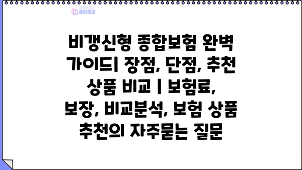 비갱신형 종합보험 완벽 가이드| 장점, 단점, 추천 상품 비교 | 보험료, 보장, 비교분석, 보험 상품 추천