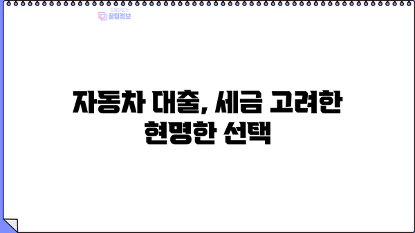 중고차 대환대출 세금 마련하기| 알아두면 유용한 꿀팁 | 자동차, 대출, 세금