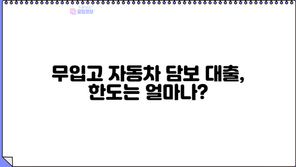 자동차담보대출 무입고 조건 확인 가이드 | 자동차 담보 대출, 무입고 대출, 조건 비교, 금리 비교, 대출 한도