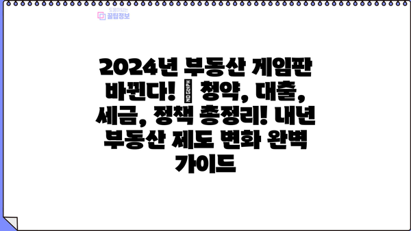 2024년 부동산 게임판 바뀐다! | 청약, 대출, 세금, 정책 총정리! 내년 부동산 제도 변화 완벽 가이드