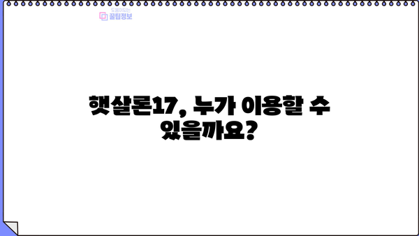 햇살론17 이용 가이드| 조건, 자격, 한도, 상환 방법 총정리 | 서민금융, 저금리 대출, 신용대출