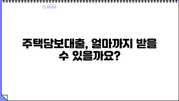 주택담보대출 완벽 가이드| LTV, DSR, DTI, 금리, 조건, 계산기, 은행 정보까지! | 주택담보대출, 주담대, 부동산, 금융, 대출