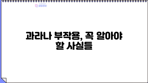 과라나 효능과 부작용, 꼼꼼하게 알아보세요! | 과라나,  카페인, 건강, 부작용, 주의사항