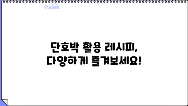 단호박 효능과 부작용, 꼼꼼하게 알아보세요! | 건강, 영양, 단호박 레시피