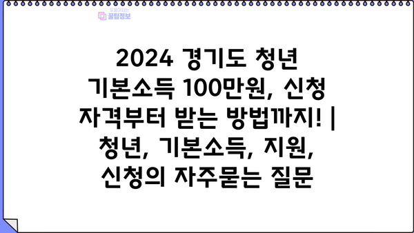 2024 경기도 청년 기본소득 100만원, 신청 자격부터 받는 방법까지! | 청년, 기본소득, 지원, 신청