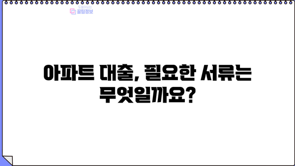 아파트 대출 한도 조회부터 DSR, 금리 적용까지! 내 집 마련, 스트레스 없이 알아보기 | 아파트 대출, 한도 계산, DSR, 금리, 서류, 조건