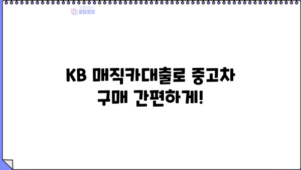 국민은행 중고차 구매, KB 매직카대출로 간편하게! | 무방문, 모바일 신청, 상세 가이드