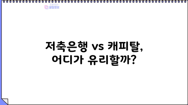 저축은행 자동차대출 vs 무직자대출캐피탈| 조건 비교 분석 & 최적 선택 가이드 | 자동차 대출, 무직자 대출, 금리 비교, 대출 조건