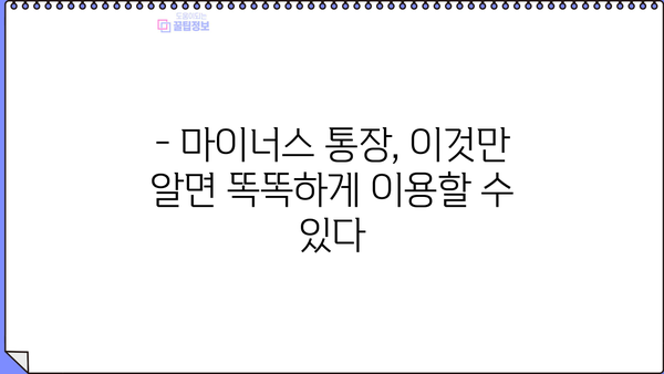 직장인 마이너스 통장 금리 비교| 하나은행, 국민은행, 부산은행, 토스 |  월급날 까지 버티는 최저금리 마이너스통장 찾기