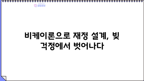 개인회생 후에도 희망은 있다! 비케이론으로 재정 건강 되찾는 방법 | 개인회생 대출, 재무 상담, 신용 회복