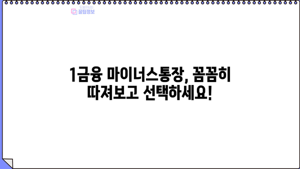 1금융 마이너스통장 대출 쉬운곳 TOP 5| 신용대출 비교 & 최신 정보 | 금리, 한도, 조건 비교