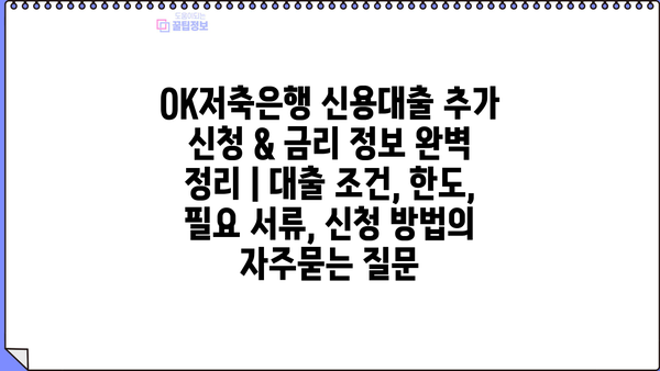 OK저축은행 신용대출 추가 신청 & 금리 정보 완벽 정리 | 대출 조건, 한도, 필요 서류, 신청 방법