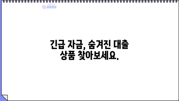 우리은행 비상금대출 중단 대비, 300만원까지!  나에게 맞는 대안 찾기 | 비상금, 대출, 금융, 긴급자금, 대출비교