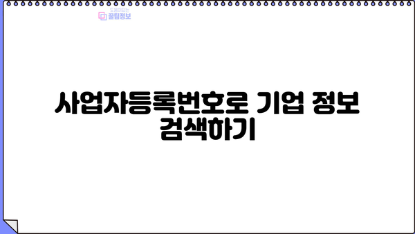 금융감독원 전자공시시스템 사업자번호 찾는 방법 | 사업자등록번호, DART, 전자공시, 기업 정보