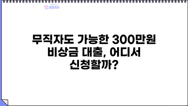 무직자 비상금 대출 300만원, 농협, 토스, 저축은행에서 신청하는 방법 | 비상금, 소액대출, 대출조건, 신용대출