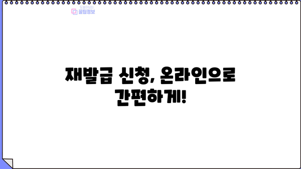 개인사업자등록증 재발급 신청 방법| 상세 가이드 | 사업자등록증, 재발급, 신청절차, 필요서류, 온라인 신청
