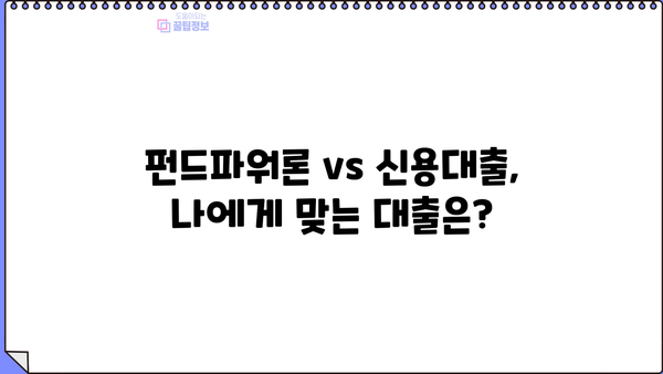 우리은행 펀드파워론, 펀드평가액 최대 80% 대출 가능! 자세히 알아보기 | 펀드 대출, 신용대출, 금리 비교