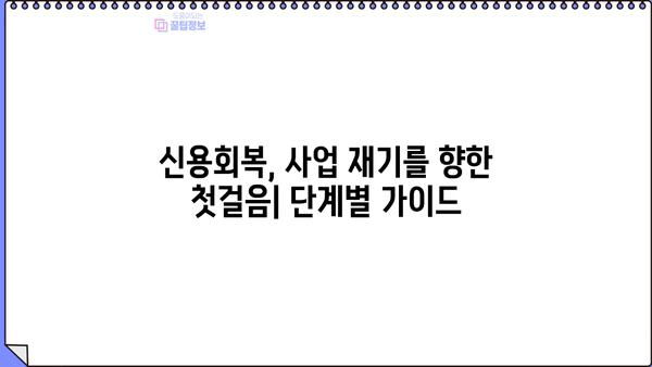 소상공인 신용사면 성공 전략|  단계별 가이드 & 지원 정보 | 신용회복, 사업자대출, 재기 지원