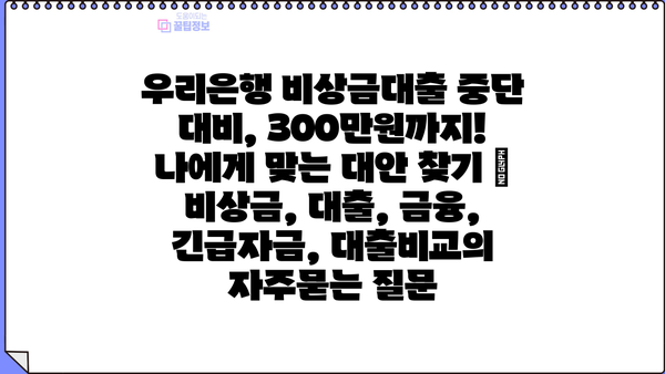 우리은행 비상금대출 중단 대비, 300만원까지!  나에게 맞는 대안 찾기 | 비상금, 대출, 금융, 긴급자금, 대출비교