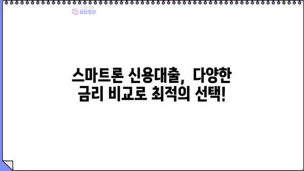 애큐온 똑똑한 직장인을 위한 스마트론 신용대출| 나에게 맞는 조건 확인하고 빠르게 이용하세요! | 신용대출, 금리 비교, 한도 조회, 간편 신청