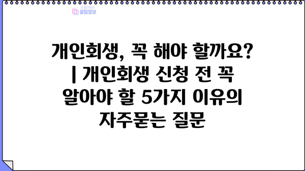 개인회생, 꼭 해야 할까요? | 개인회생 신청 전 꼭 알아야 할 5가지 이유