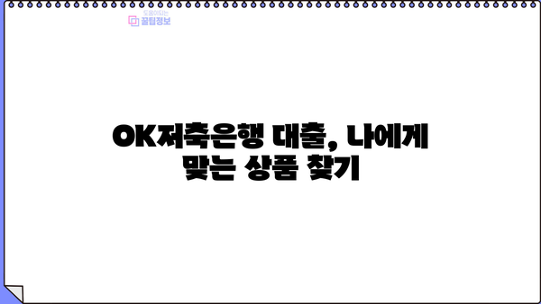 OK저축은행 대출 신용등급 확인 & 필요한 서류 | 대출 조건, 금리, 한도, 신청 방법
