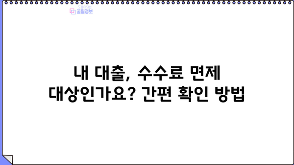카카오뱅크 개인사업자 신용대출 중도상환 수수료 면제 혜택 완벽 가이드 | 중도상환, 수수료 면제, 조건, 방법