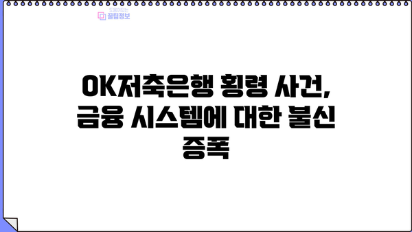 OK저축은행, 고객자금 15억원 횡령! 기관 경고 및 중징계 | 횡령 사건, 금융 사고, 고객 피해