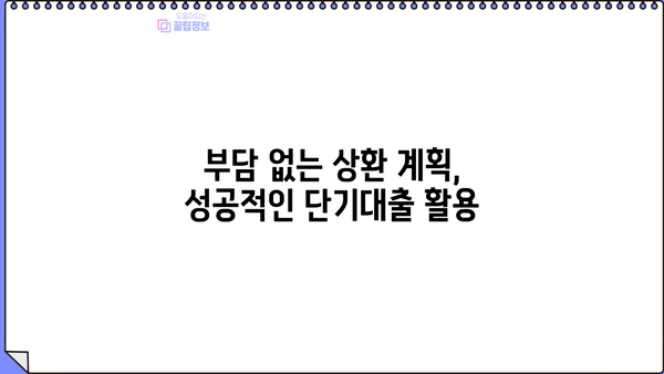 신용카드 단기대출, 똑똑하게 이용하는 꿀팁 5가지 | 신용카드, 단기대출, 금리 비교, 상환 계획