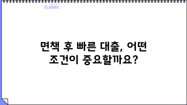 파산 면책 후에도 가능한 빠른 대출, 어디서? | 파산 후 대출, 면책 후 대출, 신용회복