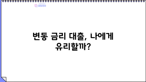 대출 금리 인상, 나에게 미치는 영향은? | 대출 상환 부담, 금리 변동, 대출 전략