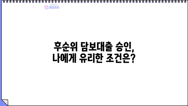 아파트 후순위 담보대출 LTV 최대 승인 받는 방법| 전문가가 알려주는 핵심 전략 | 후순위대출, LTV 한도, 승인 조건, 성공 사례