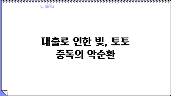 대출 토토 이용, 주의해야 할 점과 안전한 이용 팁 | 대출, 토토, 안전, 주의사항, 이용 팁